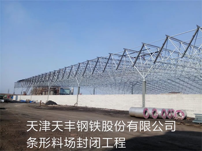 鞍山天丰钢铁股份有限公司条形料场封闭工程